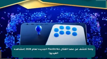 Sony تكشف عن عصا القتال FlexStrike الجديدة لعام 2026 (مشاهدة الفيديو)